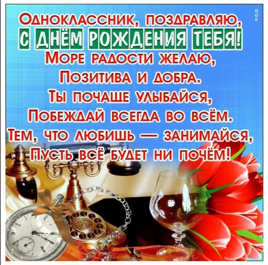 Поздравление с юбилеем одноклассника. С днём рождения однокласснику. Поздравления с днём рождения мужчине однокоасснику. Поздравления с днём рождения однокласснику. Поздравления с днём рождения мужчине однокласснику.