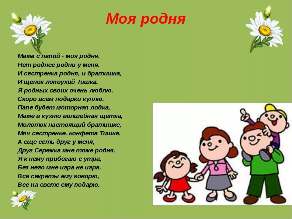 Стишки о родственниках. Стихотворение акима моя родня. Моя семья.