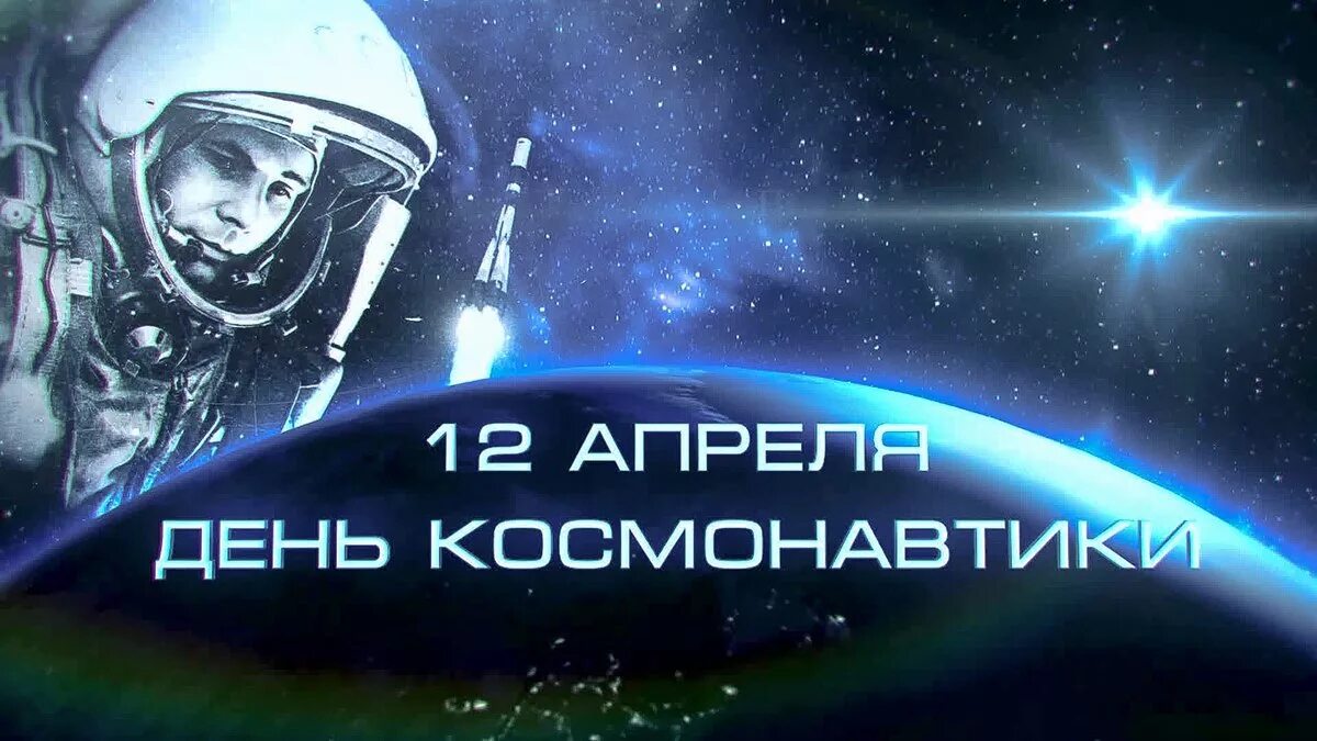Какой праздник отмечают 12 апреля. День космонавтики. 12 Апреля. День Космонавта. День космонавтики картинки.