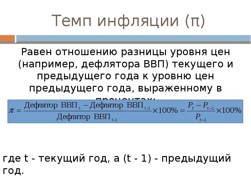 Уровень цен темп инфляции. Темп инфляции по дефлятору формула. инфляция формула через ввп. уровень инфляции по дефлятору ввп. уровень инфляции через дефлятор.