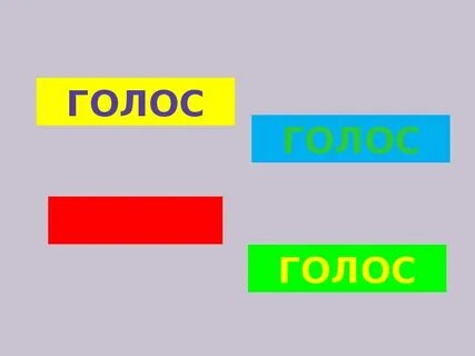 Презентация голос ученика
