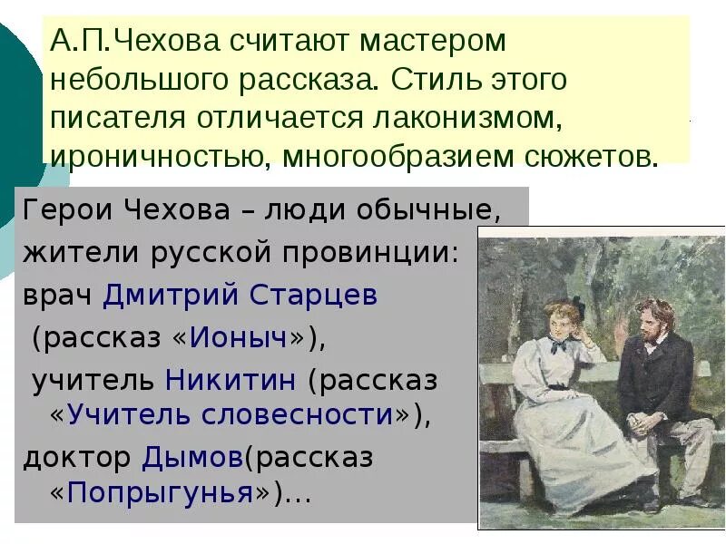 Правильно ли поступили герои чехов о любви. Герой рассказа Чехова. Герои рассказов Чехова. Чехов тематика произведений. Чехов а. п. «учитель словесности».