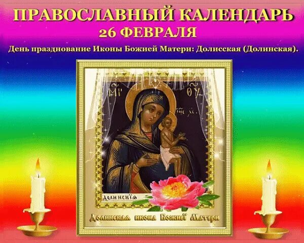 26 февраля это. Долисская икона божьей матери. 26 февраля день. икона божией матери долисская (долинская). мартинианов день 26 февраля.
