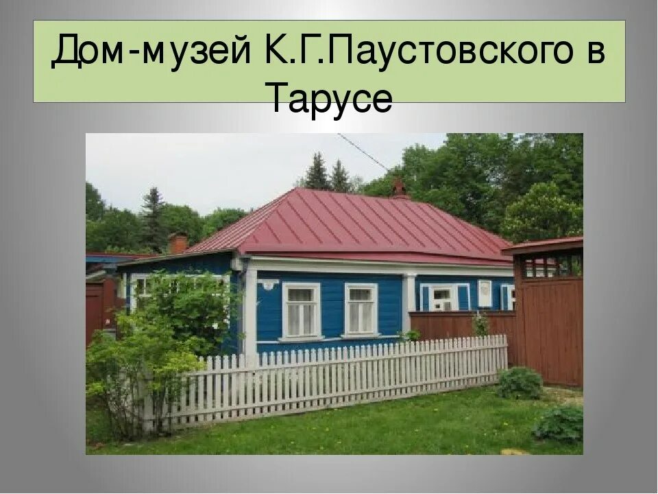 Родина к г паустовского. Музей Паустовского в Тарусе. Дом-музей к. г. Паустовского (Таруса). Дом Паустовского в Тарусе.