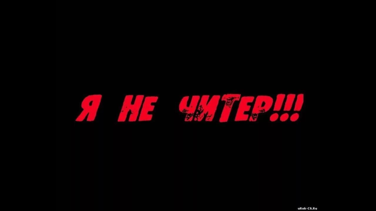 Картинки читера. Обои читер. Читеры картинки. Обои читер. Обои читер.