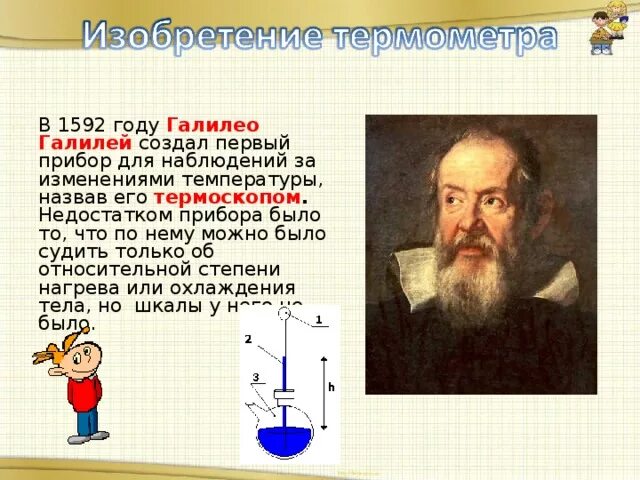 История термометра доклад по физике. Термометр изобретенный Галилео Галилеем. Галилео Галилей термоскоп. Галилео Галилей первый термометр изобретение. Термометр изобрёл Галилео Галилей в 1607 году..