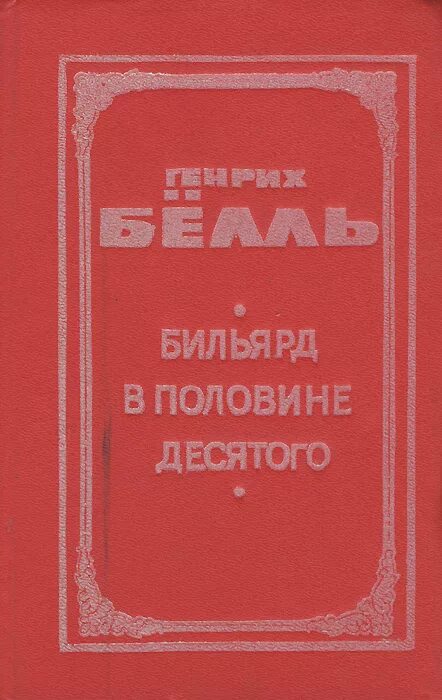 Бильярд в половине десятого краткое содержание. Роман «бильярд в половине десятого» (1959бёлль. бильярд в половине десятого генрих бёлль книга. бильярд в половине десятого. бёлль бильярд в половине десятого.