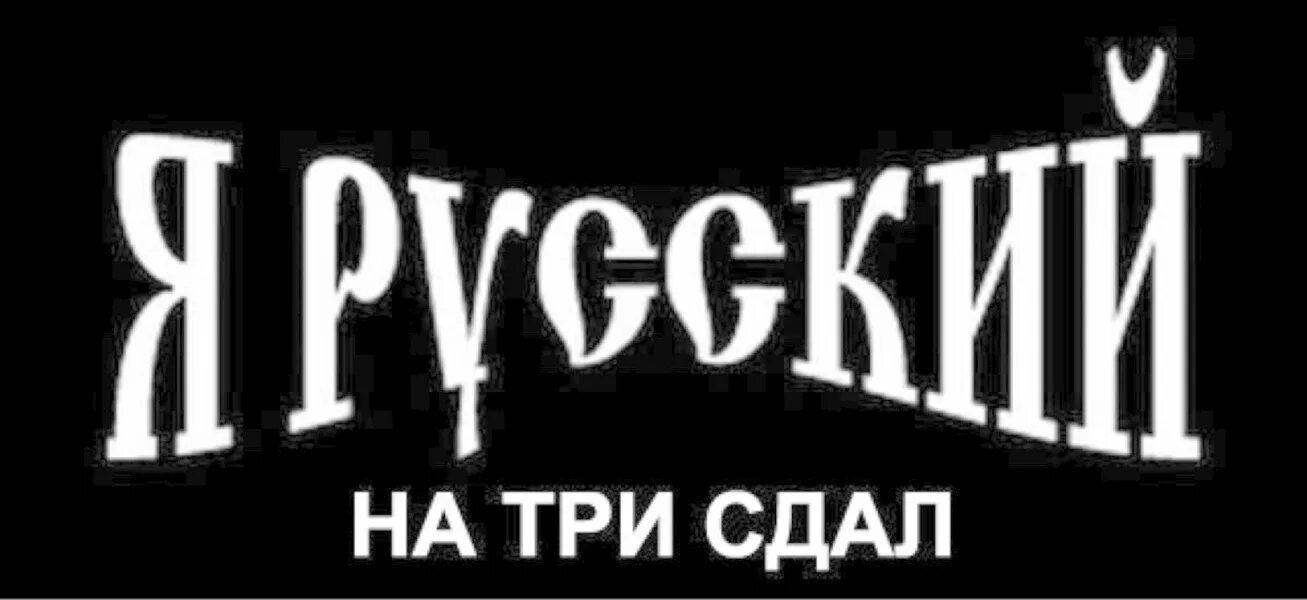 Я русский. Надпись я русский. Я русский на 3 сдал. Zя русский. Я русский 1 час