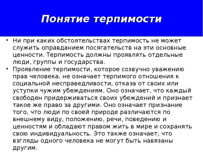 Проявить терпимость. Понятие терпимость. Проявление терпимости. Неограниченная терпимость должна привести к исчезновению терпимости. Парадокс терпимости.