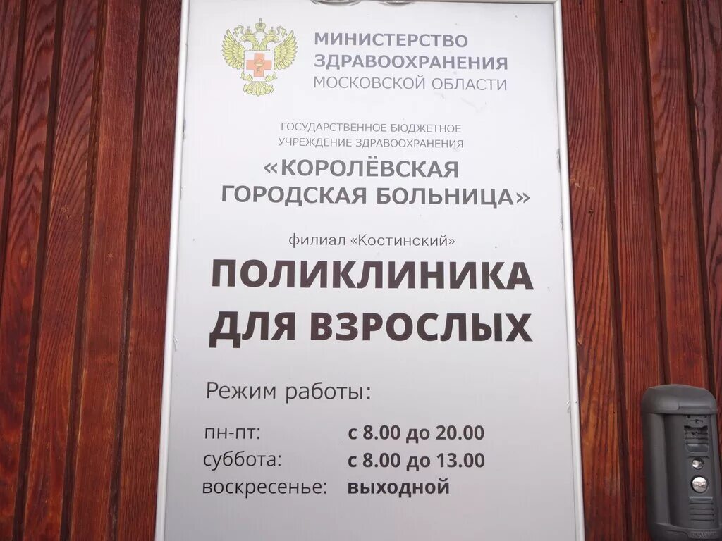 Королевская больница дзержинского 11. Городская больница королев дзержинского. Больница 1 королев. Городская больница королев дзержинского. Гбуз мо королёвская городская больница.