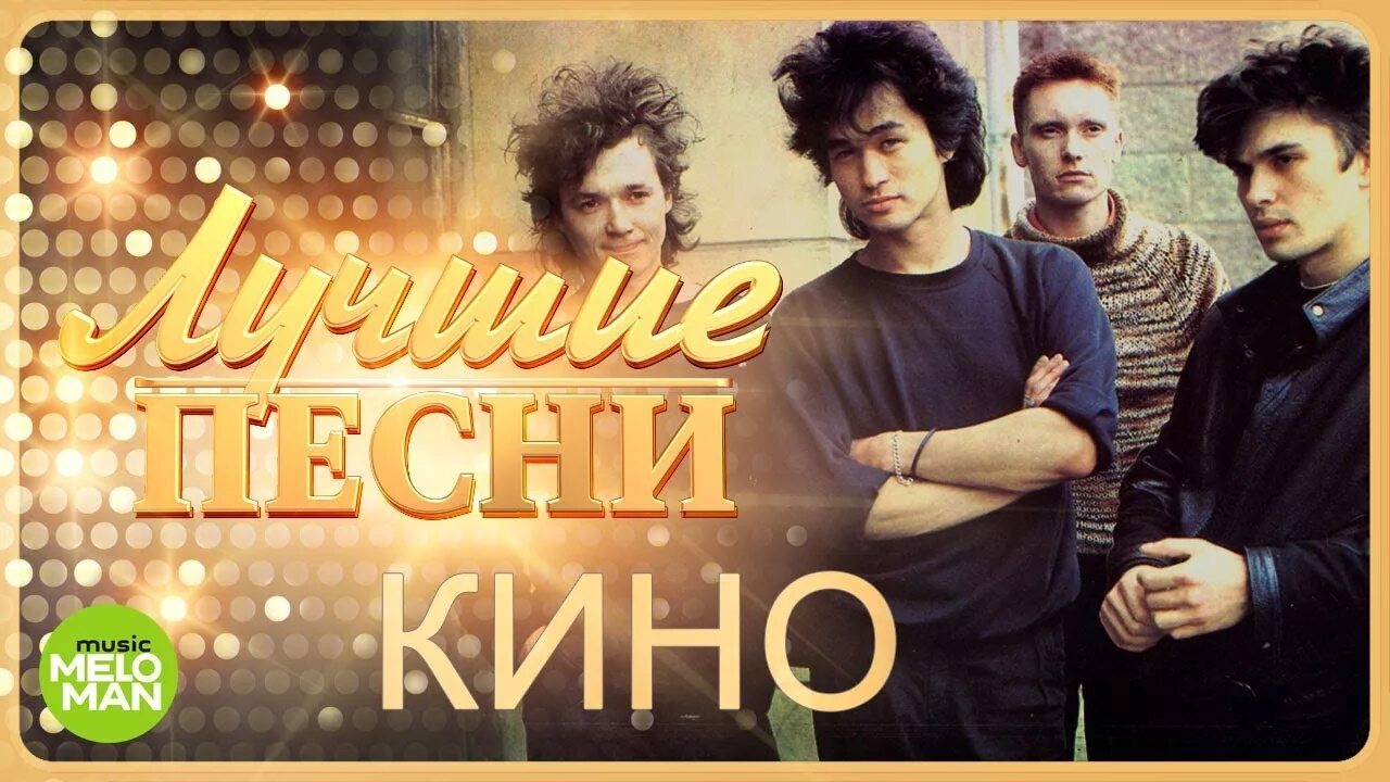 Кин песни. Советский кинематограф. Киноискусство. Кин песни. Рок группа цоя.