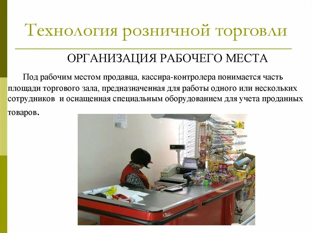 Организация рабочего места контролера-кассира. Организация рабочего места кассира розничной торговли. Организация рабочего места продавца кассира в магазине. Организация рабочего места продавца контролера кассира. Работа кассира в организации