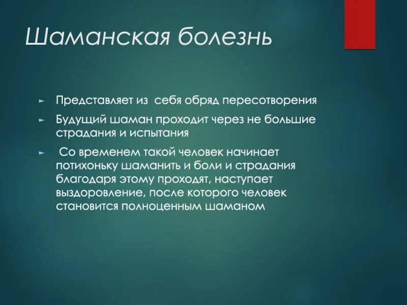 Шаманизм симптомы. Шаманская болезнь. Шаманы презентация. Шаманская болезнь симптомы. Шаманская болезнь это