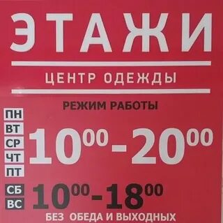 Этажи одежда