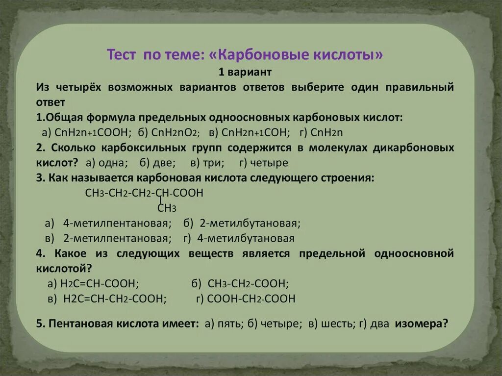 Тест по теме карбоновые кислоты. Карбоновые кислоты задания 10 класс. Задания по карбоновым кислотам. Кислоты 10 класс. План карбоновые кислоты