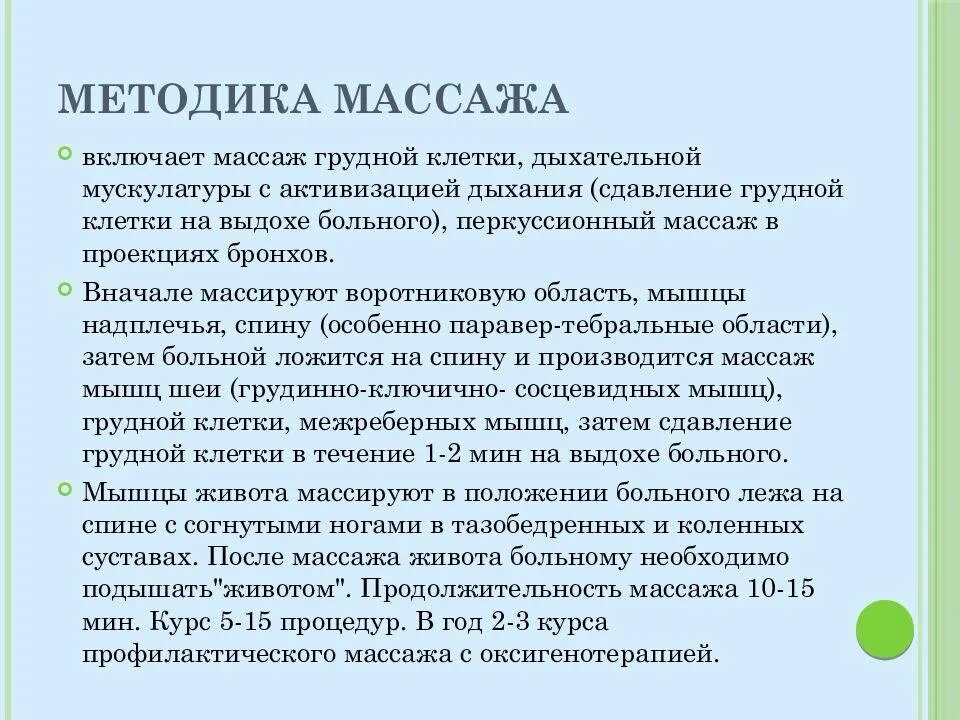 Методика массажа при заболеваниях органов дыхания. Показания к массажу при заболеваниях дыхательной системы. Особенности выполнения массажа при заболеваниях дыхательной системы. Массаж грудной клетки при заболевании органов дыхания. Особенности методики массажа