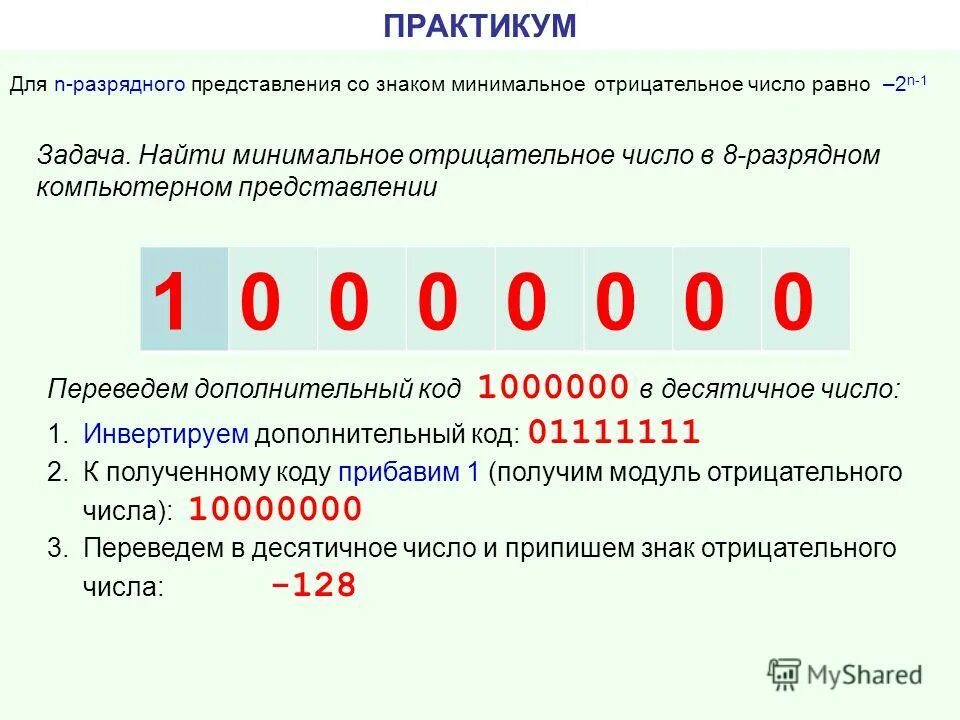 1 в дополнительном коде. Дополнительный код числа со знаком. Представление числа в дополнительном коде. Дополнительный код десятичного числа. Дополнительный код отрицательного числа.