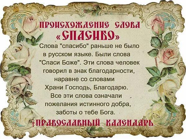 Спасибо какого года. Слова благодарности. словово благодарности. слово спасибо. происхождение слова спасибо.