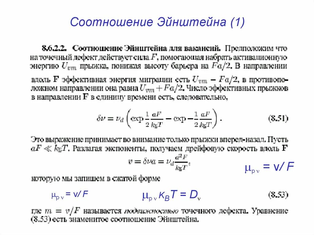 Интенсивность диффузии. Коэффициент диффузии формула эйнштейна. соотношение эйнштейна для диффузии. соотношение эйнштейна для коэффициента диффузии. уравнение стокса эйнштейна.