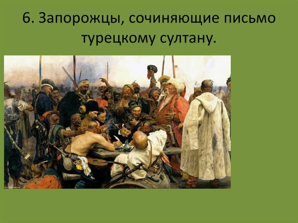 Письмо запорожцев турецкому султану на русском. Картина письмо запорожцев турецкому султану. Письмо запорожцев турецкому султану на русском. Письмо запорожцев турецкому султану на русском. Запорожцы сочиняют письмо.