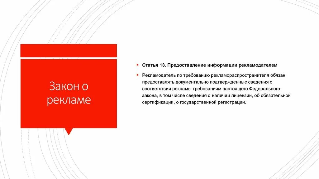 Требования законодательства о рекламе. Законодательство о рекламе. Закон о рекламе. ФЗ "О рекламе". Нормы законодательства о рекламе.