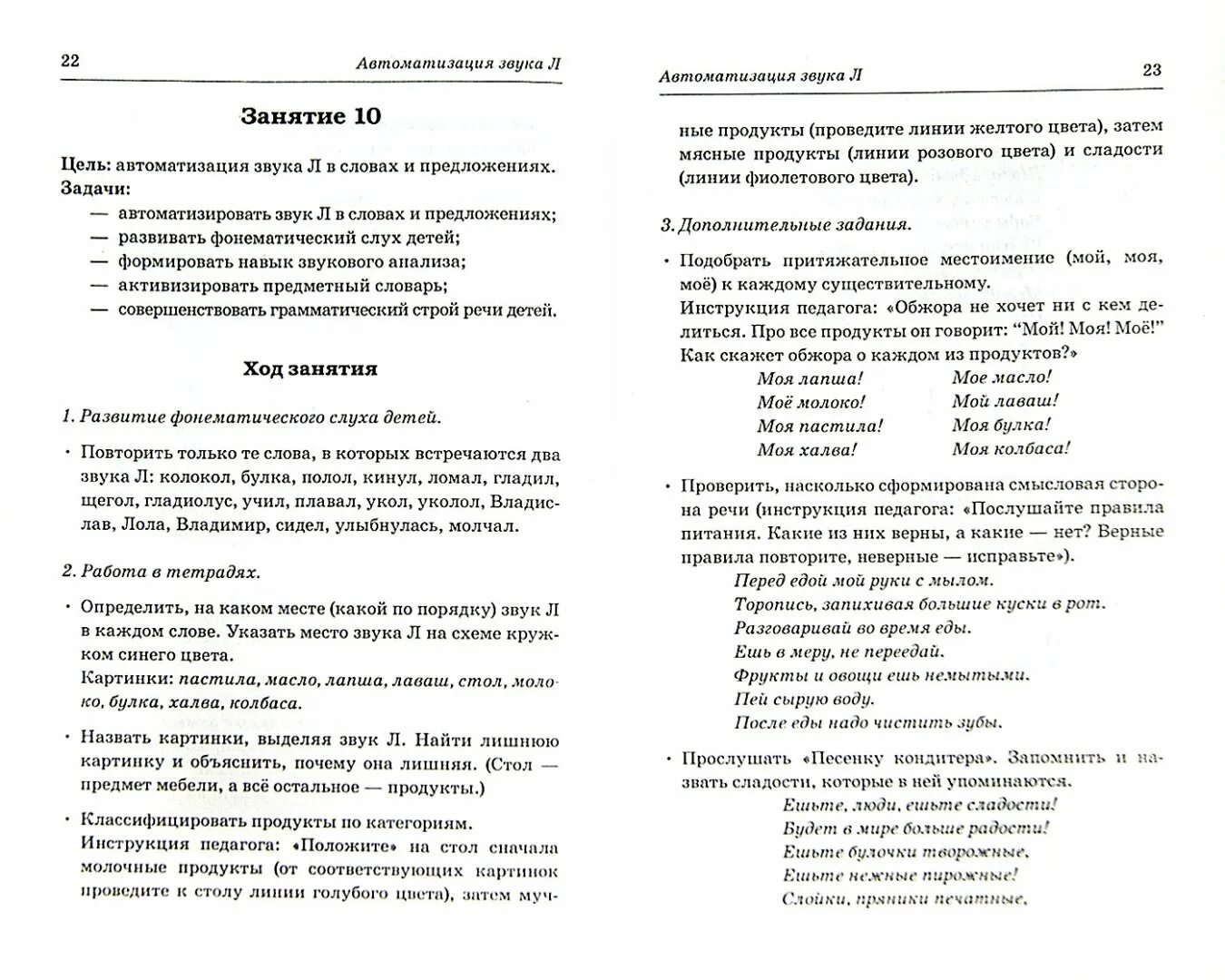 Занятие на постановку звука л. Планы занятий по постановке и автоматизации звука л. Конспект занятия по постановке звука л. Конспект занятия логопеда постановка с. Развитие речи средняя группа звуки л ль