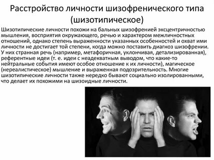 Диагноз шизотипического расстройства личности