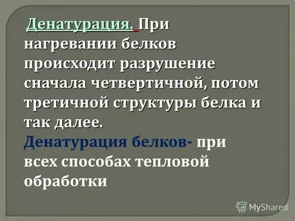 При разрушении наступает денатурация