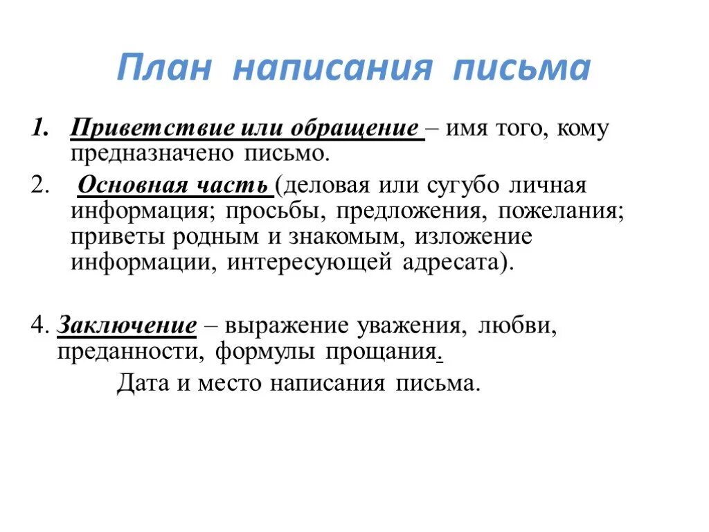 Правило 3 писем. План как написать письмо. План написания письма. План по написанию письма. Правила написания письма.