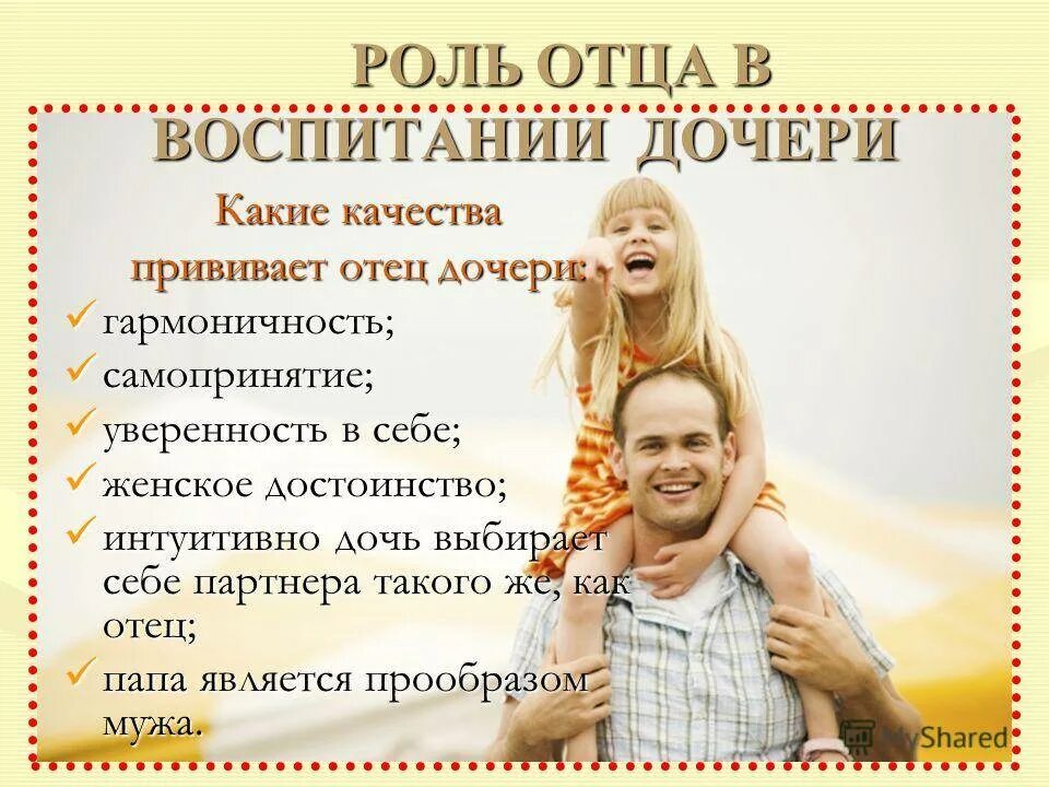 Рол отца в воспитание дочери. Роль папы в воспитании дочери. Роль отца в воспитании ребенка. Важность отца в воспитании детей. Дочь воспитывает папу