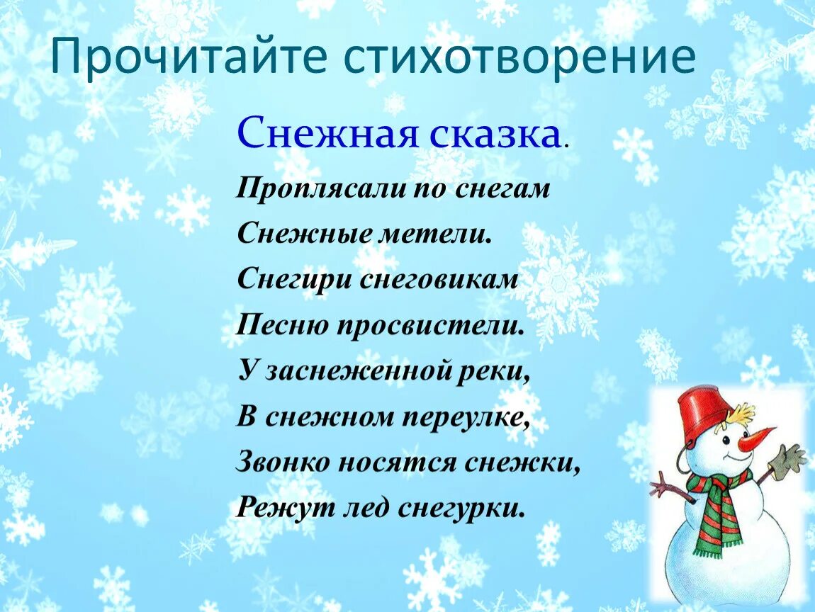 Зимние стихи и сказки. Зимняя сказка рассказ. Снежная сказка стихотворение. Снежная сказка проплясали по снегам. Зима рассказ для детей.