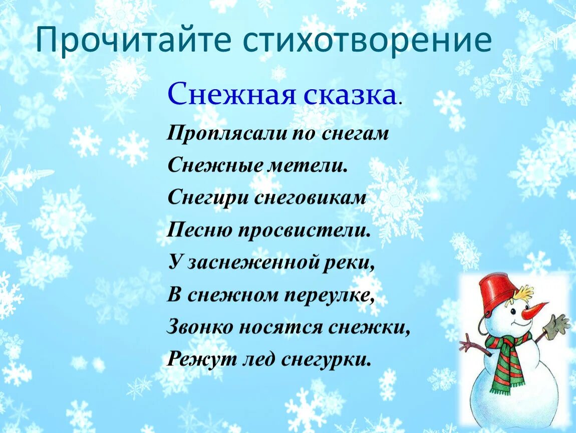 Снежная сказка стих. Стихотворение снежок. Стишки про снежок. Снежная сказка проплясали по снегам.