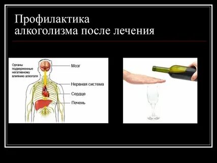 Алкоголизм и его профилактика