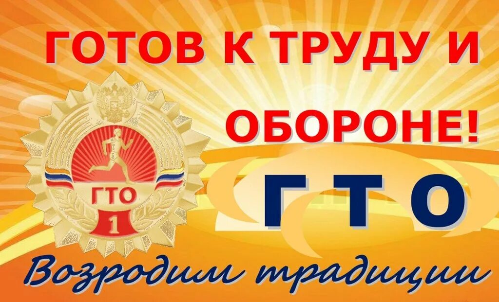 Готов к труду и обороне гт. Ты нами на гто надпись. Площадки гто в пензенской области основания. "готов к труду и обороне" фон афиши. Значок гто ссср.