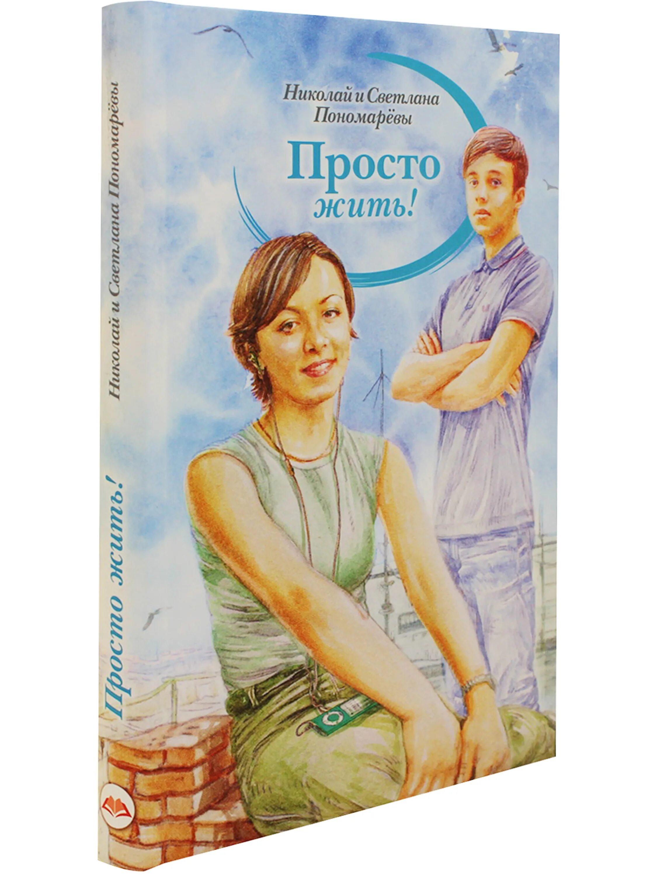 Жить проще книга. Просто жить книга. Пономаревы просто жить. Просто жить Пономаревы книга.