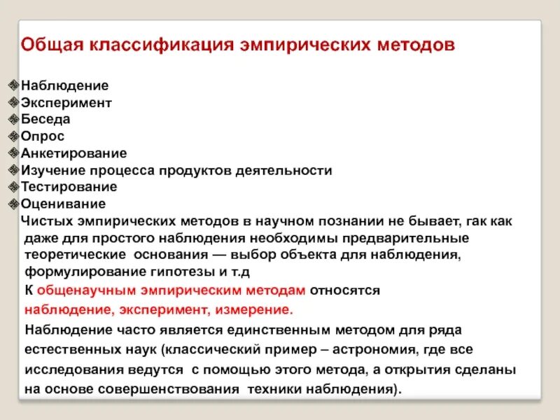 Каким методом исследования является эксперимент. Эмпирические методы классификация. теоретические эмпирические методы классификация. эмпирический метод исследования эксперимент. тестирование эмпирический метод.