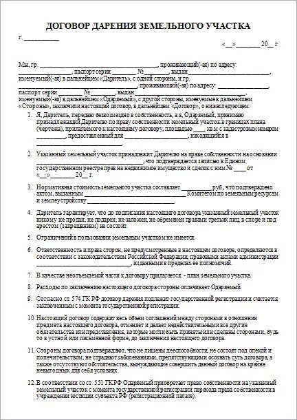 Договор дарения между близкими родственниками земельного участка