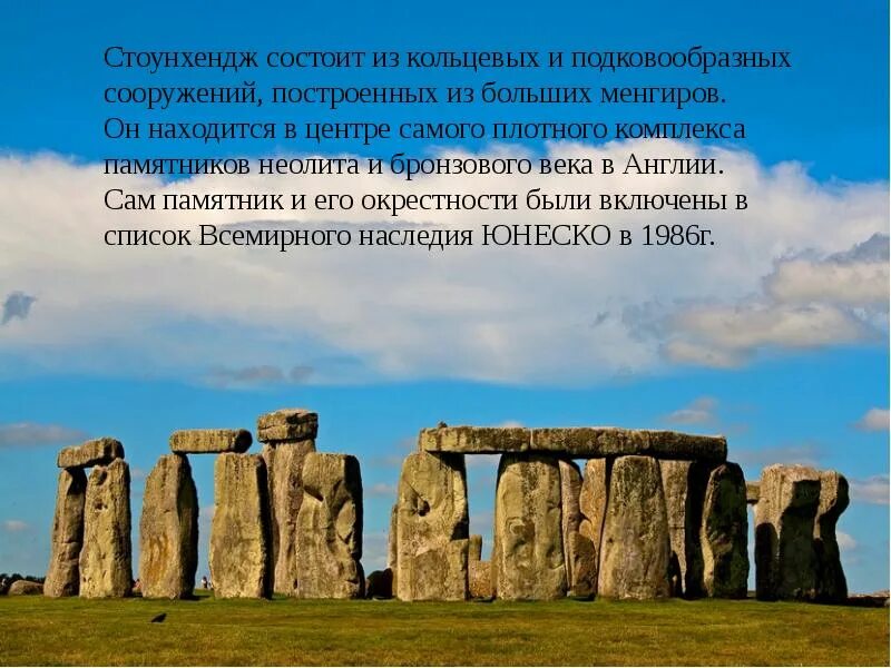 Что такое всемирное культурное наследие. Культурное наследие ЮНЕСКО Стоунхендж. Стоунхендж в Армении. Стоунхендж чудо света. Стоунхендж Тбилиси.