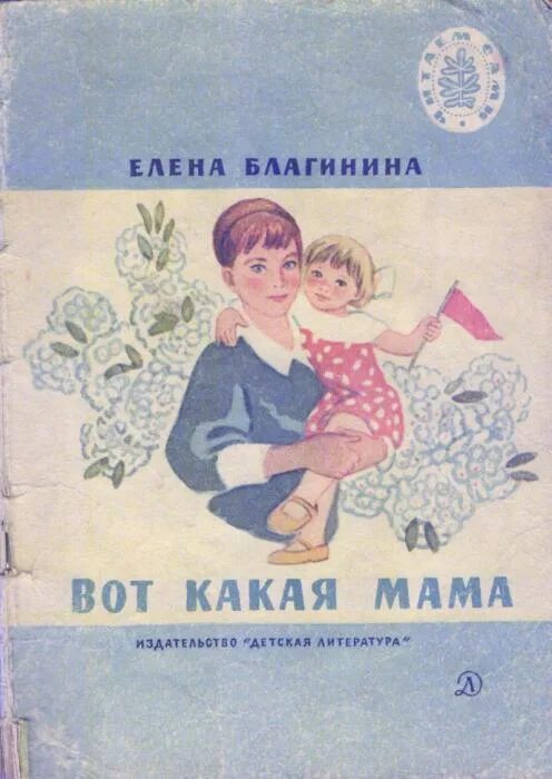 Мамина книга читать. Е Благинина вот какая мама стихотворение. Вот какая мама. Е Благинина про маму.