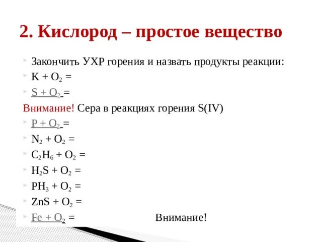 Реакции горения простых веществ. Горение простых веществ в кислороде. Продукты реакции горения. Уравнения горения простых веществ.