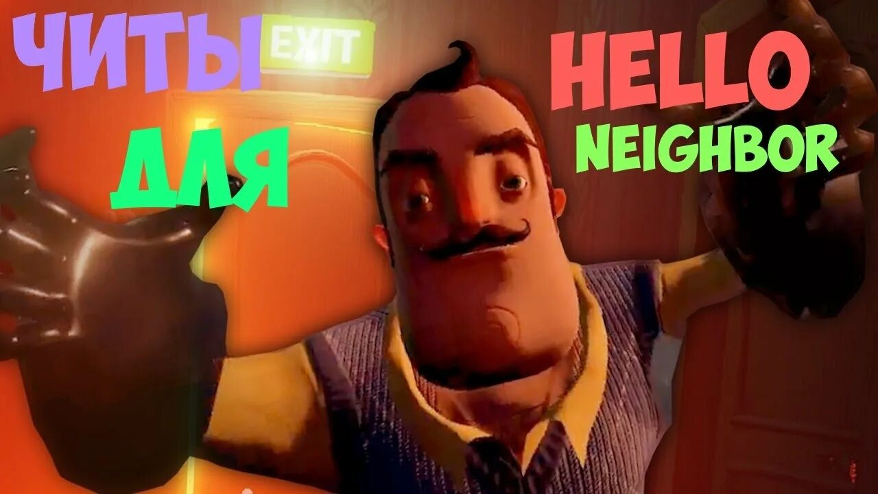 Хелло нейбор читы. Привет сосед. Читы на hello Neighbor. Читы на привет сосед мод меню. Взломанный привет сосед.