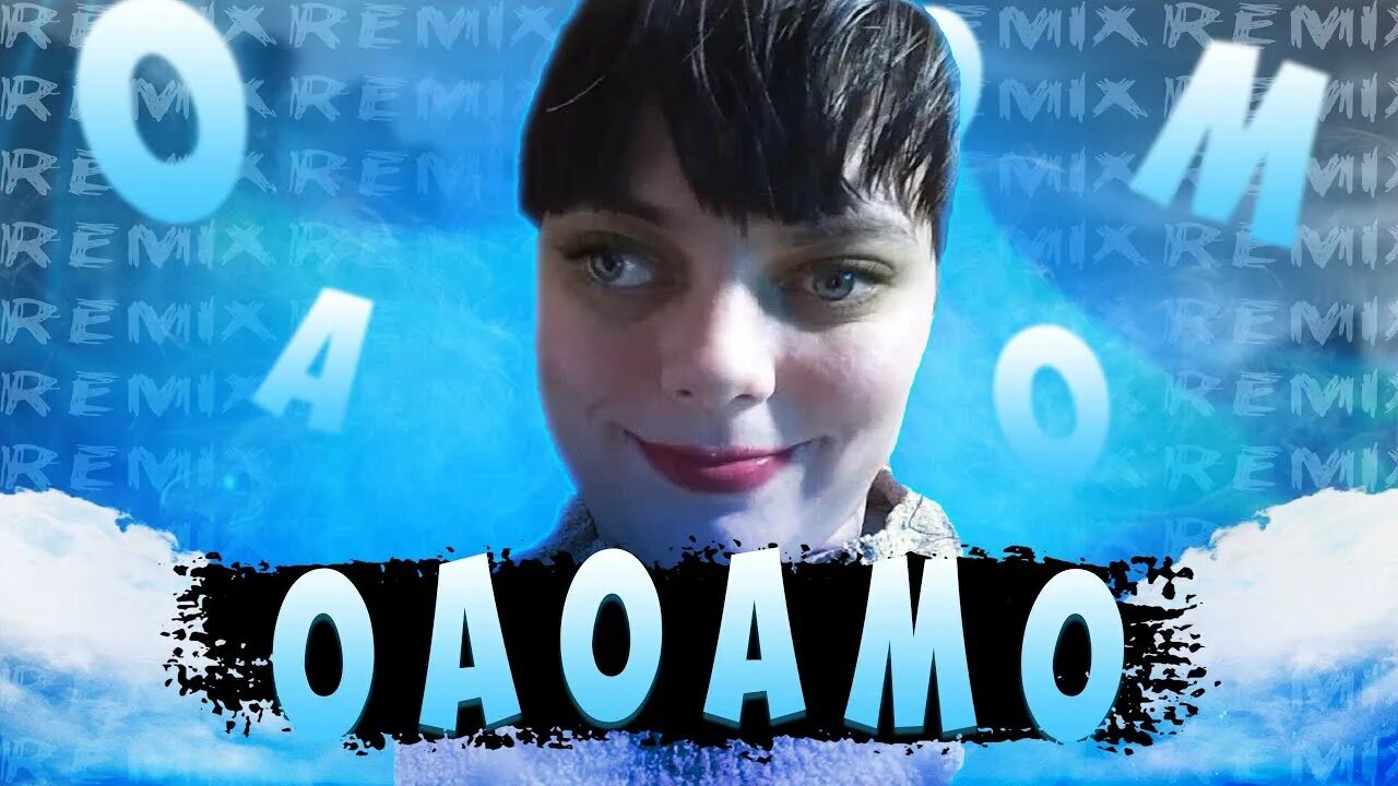 Оа оа слов нет правда