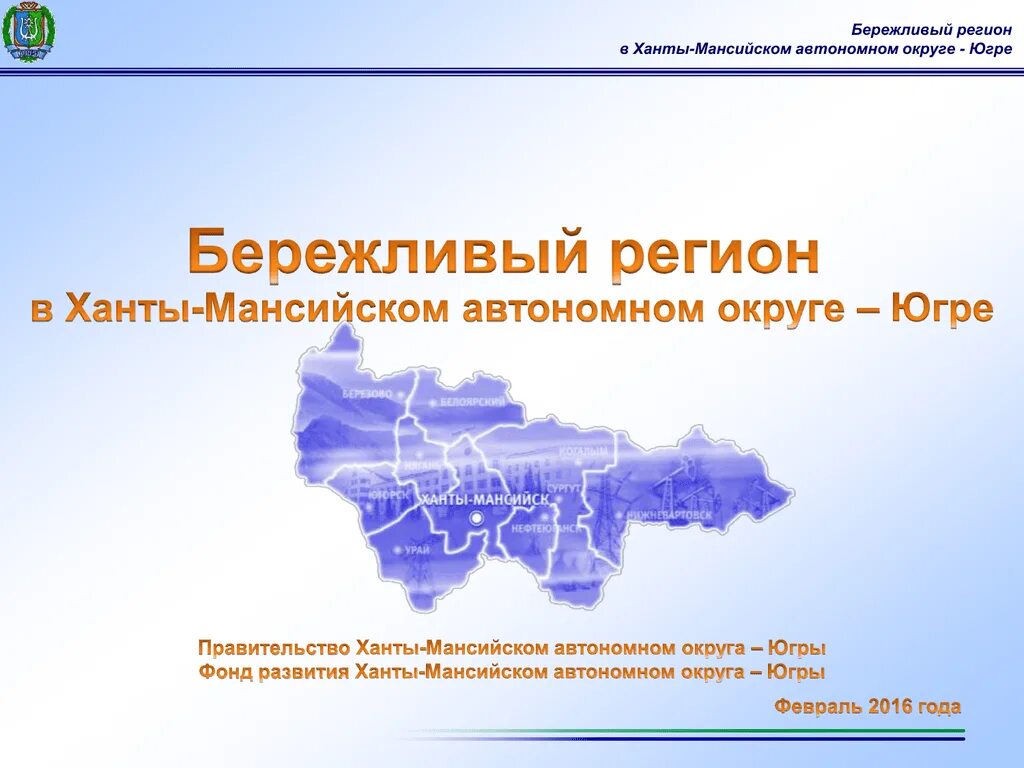 Вакансии хмао югры. ХМАО регион. Ханты Мансийский автономный округ презентация. Бренд региона ХМАО. Презентация на Мансийском.