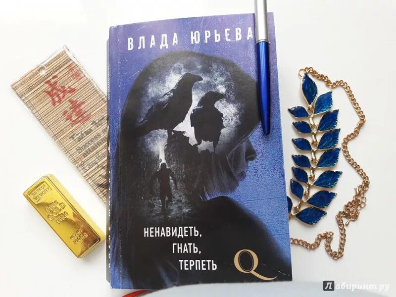 Терпеть ненавидеть исключения. Ненавидеть, гнать, терпеть. Книга ненавидеть гнать терпеть.