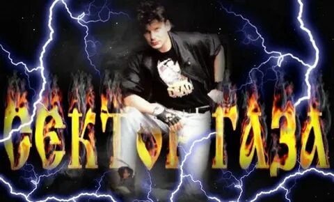 Газа белая горячка