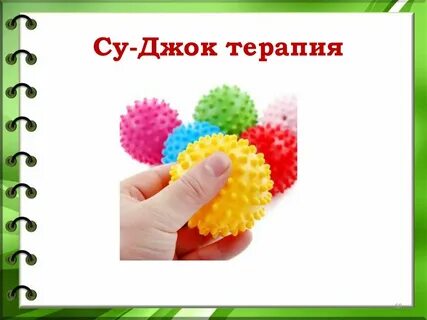 Игра с мячиком су джок