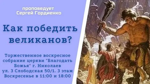Какого великана победил
