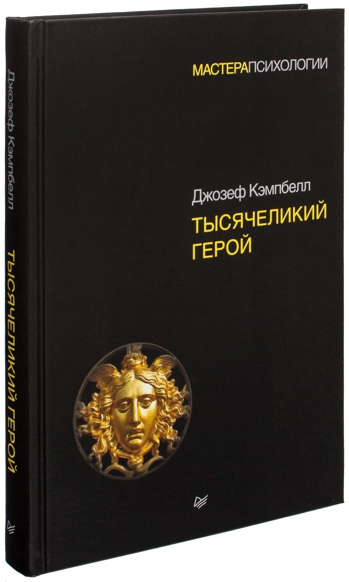 Кэмпбелл тысячеликий герой читать. Кэмпбелл д "Тысячеликий герой". 1000 Ликий герой книга.