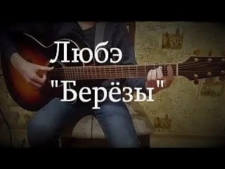Любэ почему так березы. Песня березы любэ. берёзы любэ текст. группа любэ песня березы. текст песни берёзы любэ.