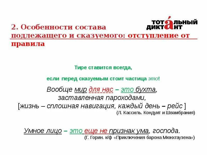 Частица подлежащее. Перед это всегда ставится тире. частица не между подлежащим и сказуемым. тире перед подлежащим и сказуемым ставится. состав подлежащего и состав сказуемого.